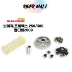 말로시 보이져 조이맥스 250 300 구동계 튜닝 고속풀리세트 멀티바2000 : 라이더 몰