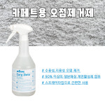 카펫청소 카프데타 오점제거제 카페트 크리닝 카페트 크리닝 750ml : 락크린