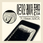 눈썹나라 재팬래쉬 16줄 / 인모같은 속눈썹 / 속눈썹연장 : 아르지오ARGIO