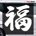 차량용 데코 한자 복 글자 스티커 자동차용품 차량용스티커 : 원앤어스