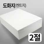 도화지(켄트지) 220g 2절 100매 / 도화지 캔트지 화방수채화용지 드로잉지 크로키지 그림종이 : 인더페이퍼몰