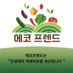 친환경 봄맞이 500ml 발효 액체 비료 토양계량제 농업용 액비 : 에코프렌드몰