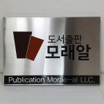 금속 간판 부식 현판 명판 제작 문패 회사명 관공서 기업 인증서 건물명 빌딩 준공표지판 실버 : 미르자몰