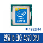 인텔 코어 I5 4570 CPU 벌크 4세대 하스웰 소켓 1150 쿼드코어 3.2Ghz : 씨지모아