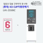 롯데자판기대리점(정우유통) | 얼음컵 자판기 롯데LVK-2550KC : 해인유통