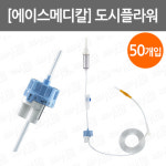 [에이스메디칼]도시플라워/50개입/수액조절장치/수액용 : 어바웃메디
