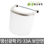명신광학 FS-33A 보안면 안면보호구 헬멧장착형 : 인천종합공구