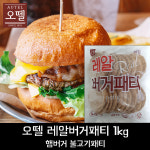 (무배) 오뗄 레알버거패티(20개입) 1kg / 햄버거패티 /불고기버거 : 콩타작 푸드마켓
