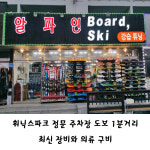 휘닉스파크 휘팍 스키장 알파인렌탈샵 강습 리프트 스키 보드 / 고급의류 렌탈 : 휘닉스알파인