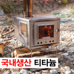 캠핑 화목난로 접이식 티타늄 국산 화로대 본체+연통2M : 지아웃도어