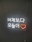 포토존 아트네온 네온사인 주문제작 DIY 네온간판 네온선물 : 로고상상