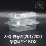 사각 반찬용기 샐러드용기 201,202호 뚜껑세트 1박스 : 포장킹플러스