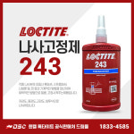 헨켈 록타이트 243 나사고정제 볼트너트고정 나사풀림방지 250ml : 드림몰Dreammall