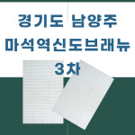 [필터시티] 경기도 남양주 마석역신도브래뉴 3차 전열교환기 헤파필터 주문제작 H13등급 : 필터시티