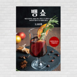 뱅쇼 수제차 무알콜와인 카페포스터 PO-2254 A4 : 디자인킹