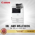 캐논 A3 컬러복합기 IR ADV DX C3826 분당 26매 : 디에스토탈시스템