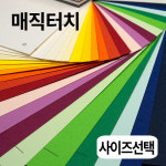사이즈선택 / 매직터치180g-350g 전지 4절 16절 a3 a4 a5 고급 컬러 페이퍼 : 인더페이퍼몰