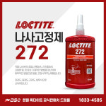 록타이트 272 나사고정제 접착제 볼트 너트 혐기성 헨켈 빨간색 250ml (고강도) : 드림몰Dreammall