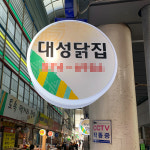 [인천서구 배달] 고소한 황기 250g [인천강남 대성닭집] : 동네시장 장보기