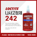 헨켈 록타이트 242 나사고정제 볼트고정제 250ml : 드림몰Dreammall