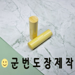 육군 군번도장 군인도장 세트 제작 목재 나무 군인 ROKA  아미 : 왓군