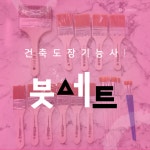 건축도장기능사 시험재료 독학/ 실습교구 붓 세트(set)  / 실기시험 준비물 / 붓21종 : 배움스토어