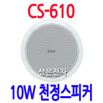 CS-610 소방스피커 실링 매장용 비상방송스피커 공장 병원 식당스피커 : 성은전자