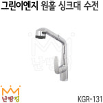 그린이엔지 원홀 싱크대 수전 KGR-131 : 난방킹