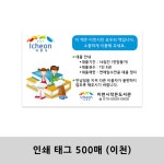 인쇄 태그 500매 (이천 작은도서관) : 네모SDS