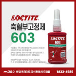재고 록타이트 603 축혈부고정제 50ml 접착제 : 드림몰Dreammall