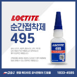 낱개 LOCTITE 록타이트 495 순간접착제 20g (범용) 1개입 : 드림몰Dreammall