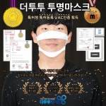 더투투 투명마스크 -인체공학 최적설계 초음파융착 소리통로 안면싱크율 동급최대 립뷰마스크 : 성공신화