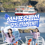 제주 성산포유람선 & 우도선상낚시 / 제주도 유람선 배낚시 낚시체험 : WEPICK