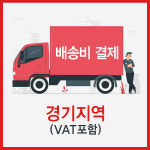 경기도 지역 배송비 : 선우사무용가구