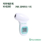 폴리그린 비접촉 체온계 [KI-8280] : 민성메디칼