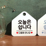 오늘은쉽니다 표지판 오각형 식당 가게 걸이용 안내판 문구 화이트 : 미립상회