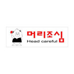 머리조심 250x80mm 아크릴 표지판 사인 표찰 안내판 표시 시스템사인 : 멜로문라이트