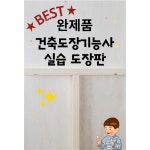 건축도장기능사 실기시험 독학 준비물 연습용 연습교구 도장판/ 합판 : 배움스토어