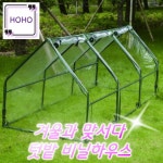 미니 온실 비닐 하우스 옥상 베란다 마당 화분커버 (대) : 행복한 호호양