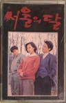 [중고] MBC 주말연속극 서울의 달 O.S.T [카세트테이프] : 레트로 홀릭