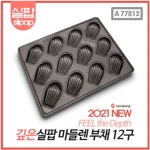 실팝코팅 깊은 마들렌틀 12구/ 홈베이킹 팬, 실팝 마들렌팬 : 이베이킹마켓