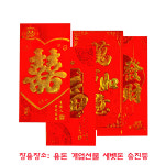 중국전통 홍빠오 빨간홍보 금박홍빠오 붉은봉투 세뱃돈봉투 축의금 복돈봉투 다문화체험 중국어수업 교구 1세트6개 8종류국내배송... 