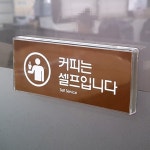 커피간판 커피는셀프입니다 표지판 표시판 안내판 사인 표찰 : 다원 스토어