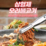 [삼형제오리불고기] 오리주물럭 (냉동) 국내산 500g : 삼형제에프앤디