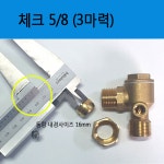 주식회사 케이조선 5콤프 | 체크밸브 5/8 : 콤프스토어