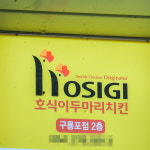 [구룡포읍 배달] 간편하게 즐기는 스윗츠갈릭+후라이드 2마리 [구룡포시장 호식이두마리치킨] : 동네시장 장보기