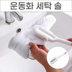 부드러운 운동화솔 신발세탁솔 손 빨래솔 세탁소용 다용도솔 : 위드굿