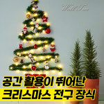 크리스마스 트리 나무 만들기 세트 벽걸이 트리 크리스마스 전구 장식 소품 : 단비즈