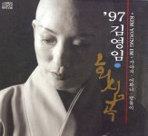 김영임 - 97 김영임 (회심곡,가야지,어화너,탑돌이) [CD] : 제나홀릭