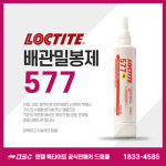 재고 록타이트 577 배관 밀봉제 금속파이프 나사밀봉 수도 보일러 스프링쿨러 250ml : 드림몰Dreammall